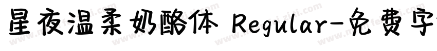 星夜温柔奶酪体 Regular字体转换